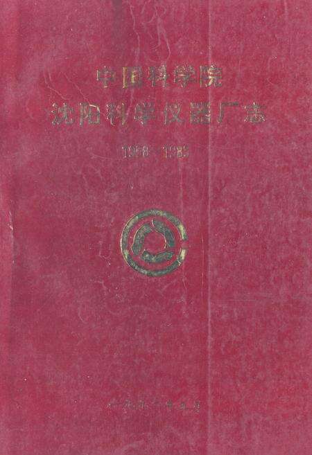 《《中国科学院沈阳科学仪器厂志(1958-1985)》》.pdf电子版_辽宁省志缩略图