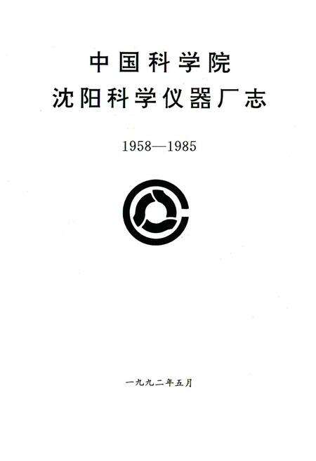 《《中国科学院沈阳科学仪器厂志(1958-1985)》》.pdf电子版_辽宁省志预览图1