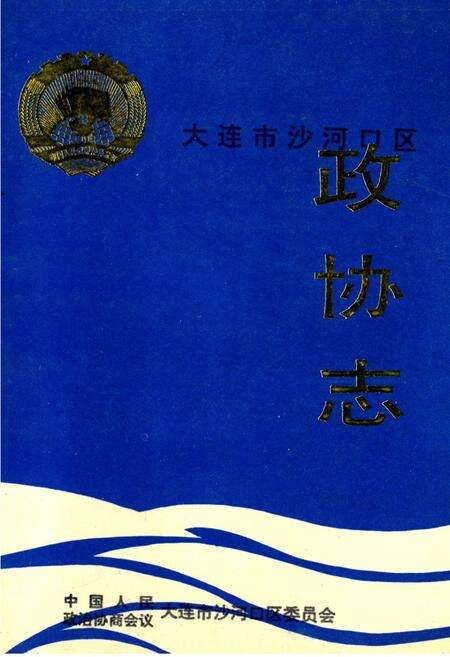 《大连市沙河口区政协志》.pdf电子版_辽宁省志缩略图