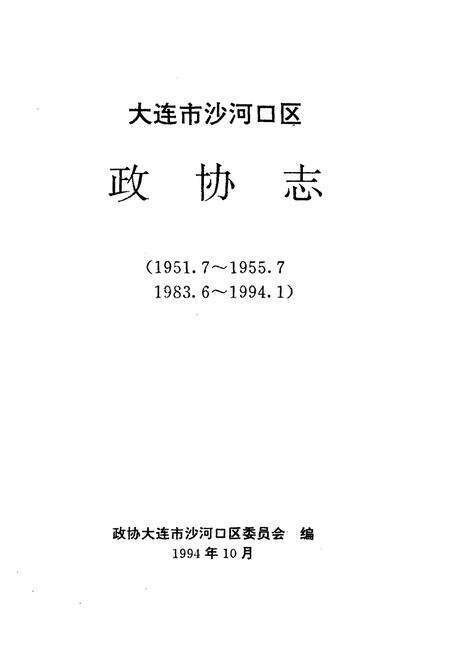 《大连市沙河口区政协志》.pdf电子版_辽宁省志预览图1