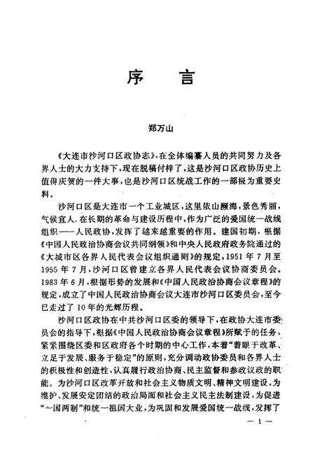 《大连市沙河口区政协志》.pdf电子版_辽宁省志预览图3