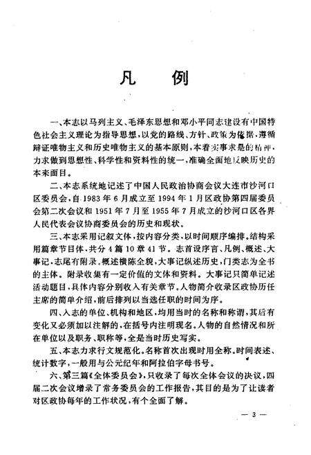 《大连市沙河口区政协志》.pdf电子版_辽宁省志预览图5