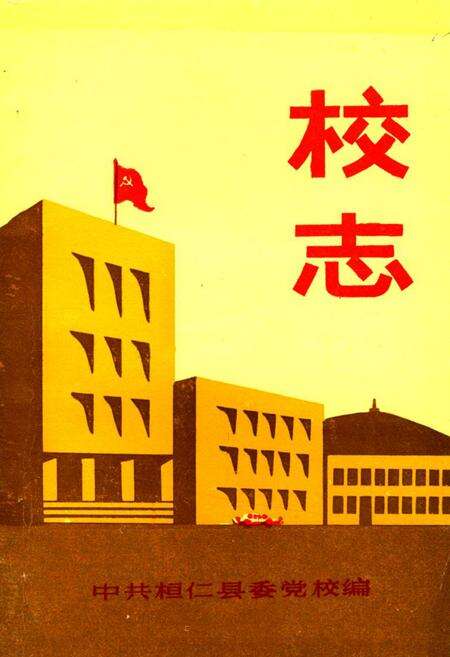 《中共桓仁县委党校校志》.pdf电子版_辽宁省志缩略图