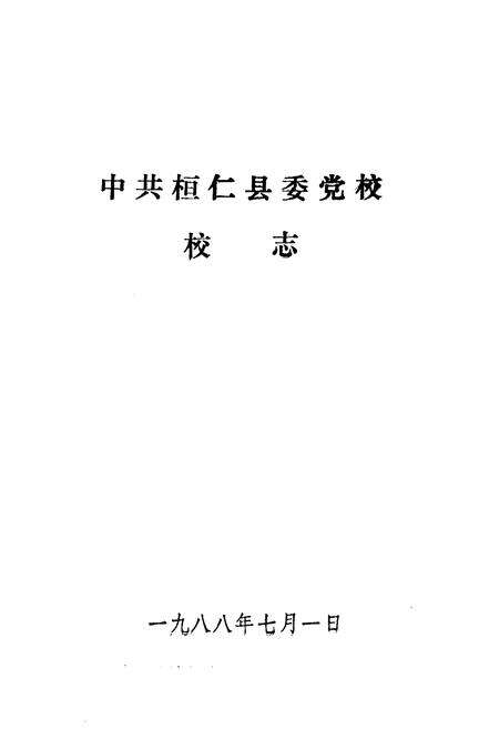 《中共桓仁县委党校校志》.pdf电子版_辽宁省志预览图1