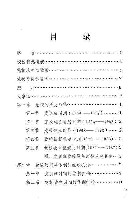 《中共桓仁县委党校校志》.pdf电子版_辽宁省志预览图2