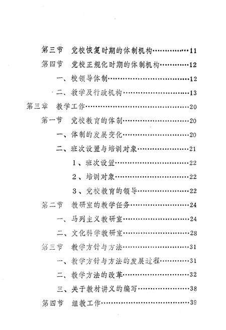 《中共桓仁县委党校校志》.pdf电子版_辽宁省志预览图3