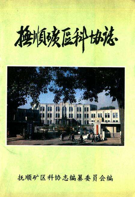 《抚顺矿区科协志》.pdf电子版_辽宁省志缩略图