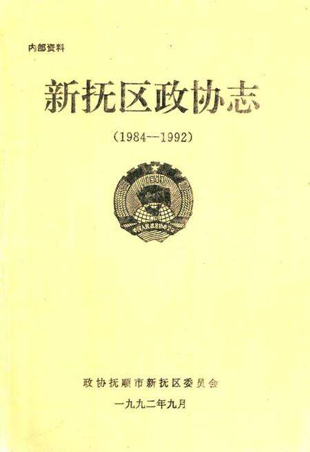 《新抚区政协志(1984-1992)》.pdf电子版_辽宁省志缩略图