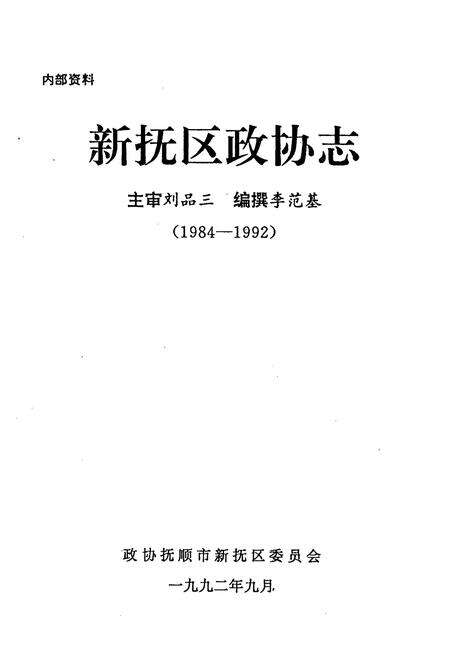 《新抚区政协志(1984-1992)》.pdf电子版_辽宁省志预览图1