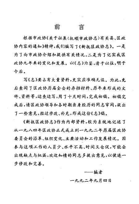 《新抚区政协志(1984-1992)》.pdf电子版_辽宁省志预览图2