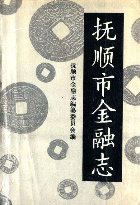 《抚顺市金融志(1940-1985)》.pdf电子版_辽宁省志缩略图