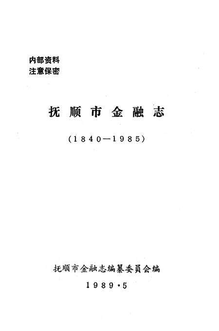《抚顺市金融志(1940-1985)》.pdf电子版_辽宁省志预览图1