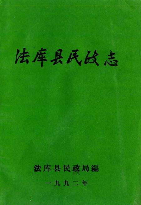 《法库县民政志》.pdf电子版_辽宁省志缩略图