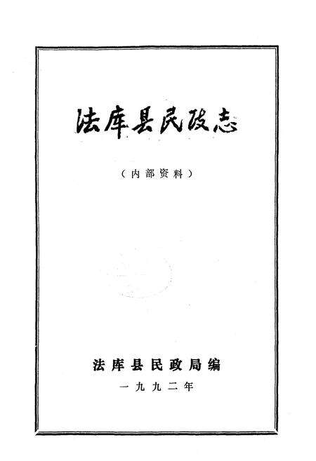 《法库县民政志》.pdf电子版_辽宁省志预览图1