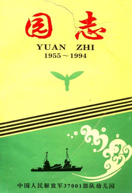 《旅顺基地幼儿园园志(1955-1994)》.pdf电子版_辽宁省志缩略图