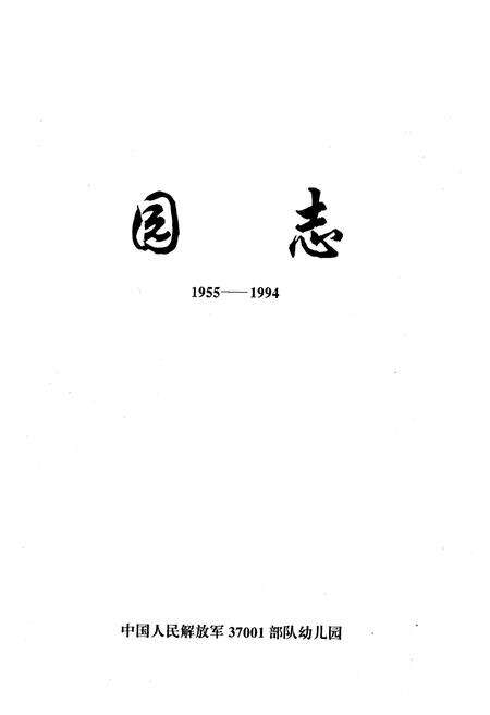 《旅顺基地幼儿园园志(1955-1994)》.pdf电子版_辽宁省志预览图1