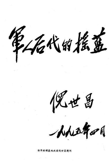 《旅顺基地幼儿园园志(1955-1994)》.pdf电子版_辽宁省志预览图5