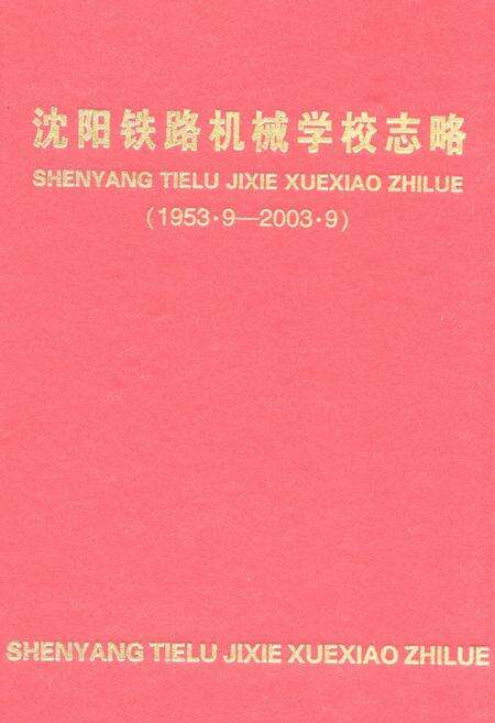 《《沈阳铁路机械学校志略(1953.9-2003.9)》》.pdf电子版_辽宁省志缩略图