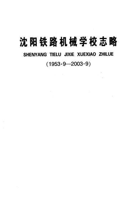 《《沈阳铁路机械学校志略(1953.9-2003.9)》》.pdf电子版_辽宁省志预览图2