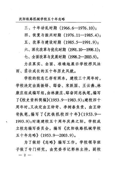 《《沈阳铁路机械学校志略(1953.9-2003.9)》》.pdf电子版_辽宁省志预览图5