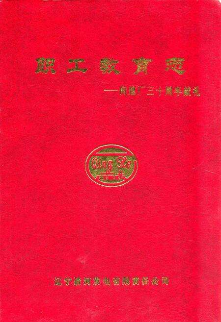 《《职工教育志–向建厂三十周年献礼》》.pdf电子版_辽宁省志缩略图