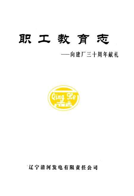 《《职工教育志–向建厂三十周年献礼》》.pdf电子版_辽宁省志预览图1