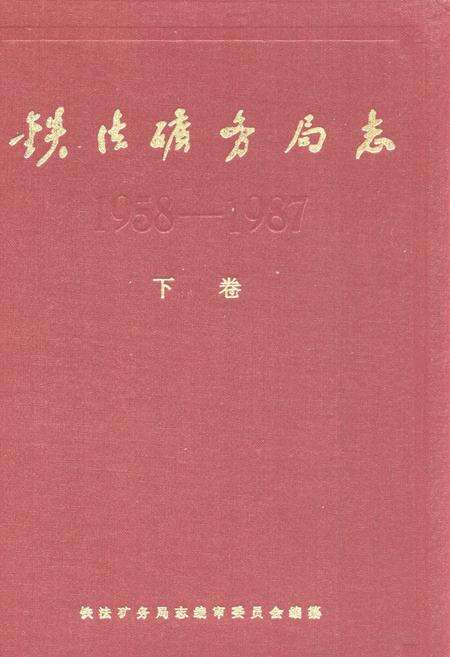 《《铁法矿务局志(下卷)》》.pdf电子版_辽宁省志缩略图