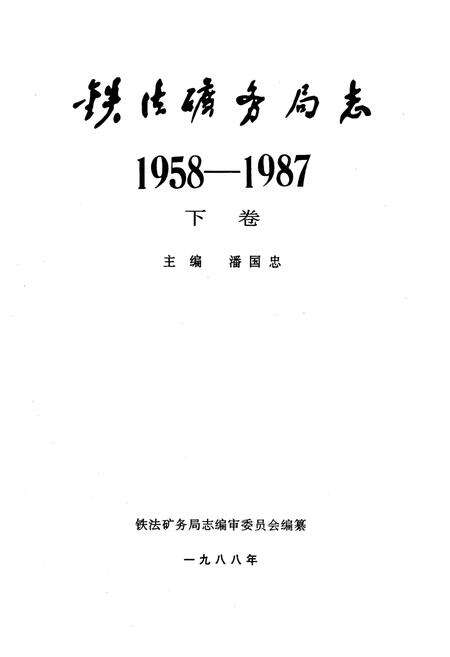 《《铁法矿务局志(下卷)》》.pdf电子版_辽宁省志预览图1