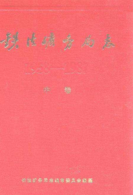 《《铁法矿务局志(中卷)》》.pdf电子版_辽宁省志缩略图