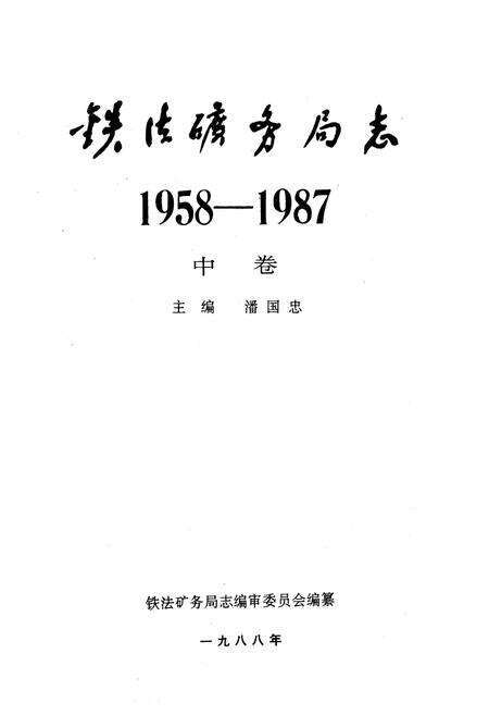 《《铁法矿务局志(中卷)》》.pdf电子版_辽宁省志预览图1