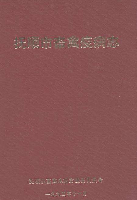 《抚顺市畜禽疫病志(1949-1989)》.pdf电子版_辽宁省志缩略图