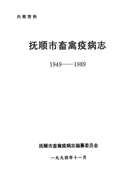 《抚顺市畜禽疫病志(1949-1989)》.pdf电子版_辽宁省志预览图1