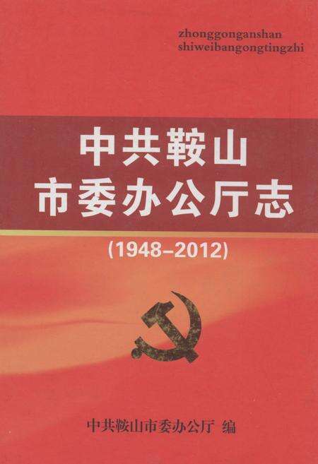 《中共鞍山市委办公厅志(1948-2012)》.pdf电子版_辽宁省志缩略图