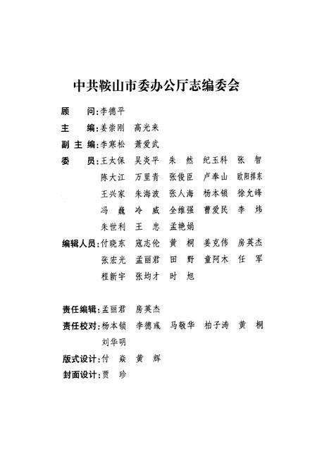 《中共鞍山市委办公厅志(1948-2012)》.pdf电子版_辽宁省志预览图2