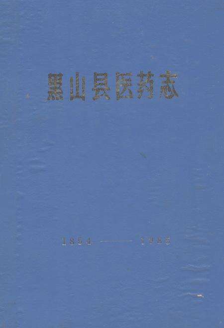 《黑山县医药志(1954-1985)》.pdf电子版_辽宁省志缩略图