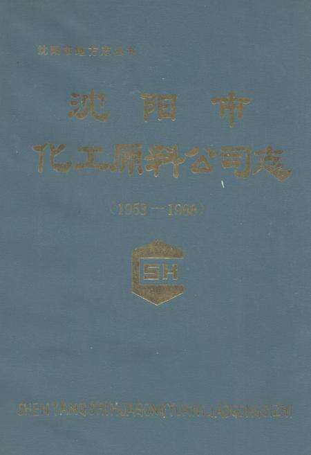 《沈阳市化工原料公司志(1953-1988)》.pdf电子版_辽宁省志缩略图