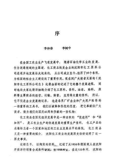 《沈阳市化工原料公司志(1953-1988)》.pdf电子版_辽宁省志预览图2