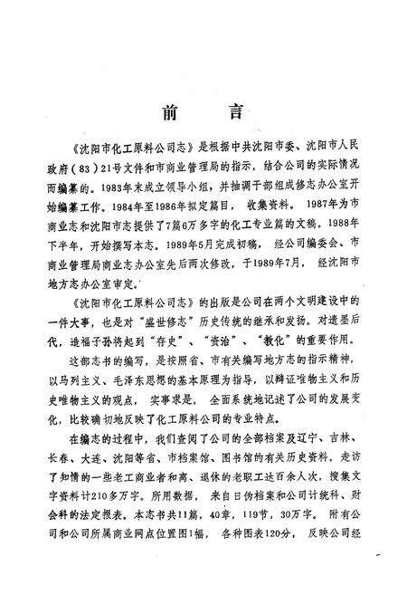 《沈阳市化工原料公司志(1953-1988)》.pdf电子版_辽宁省志预览图4