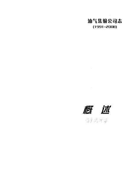 《《油气集输公司志(1991~2008)》》.pdf电子版_辽宁省志缩略图
