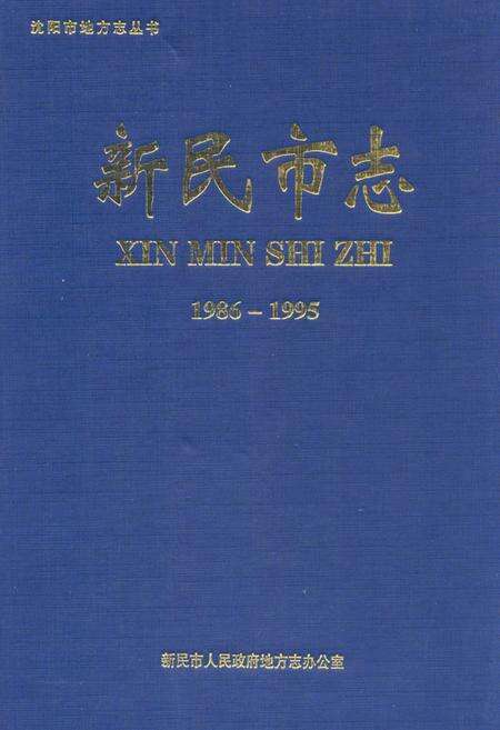 《《新民市志(1986-1995)》》.pdf电子版_辽宁省志缩略图