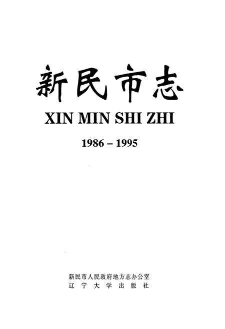 《《新民市志(1986-1995)》》.pdf电子版_辽宁省志预览图1