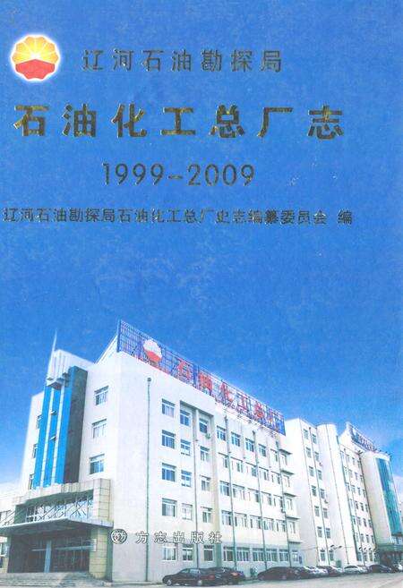 《石油化工总厂志(1999-2009)》.pdf电子版_辽宁省志缩略图