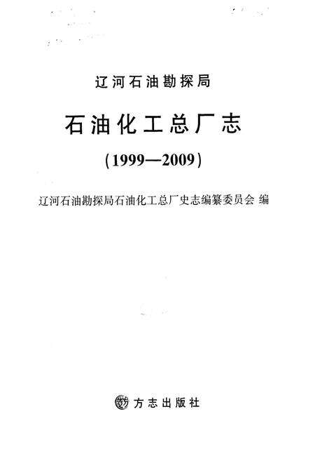 《石油化工总厂志(1999-2009)》.pdf电子版_辽宁省志预览图1