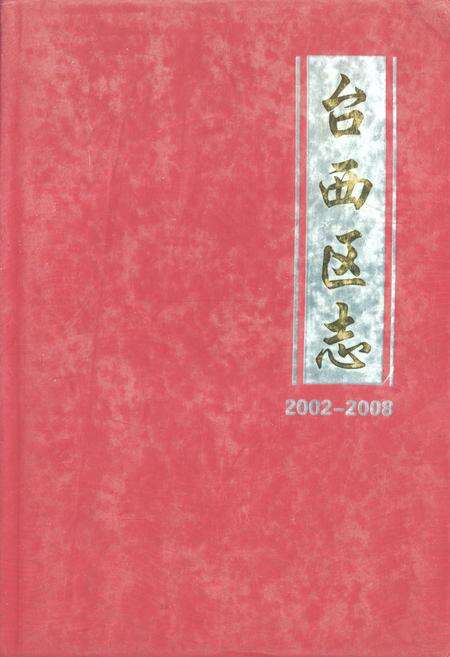 《台西区志(2002-2008)》.pdf电子版_辽宁省志缩略图