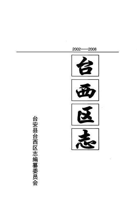 《台西区志(2002-2008)》.pdf电子版_辽宁省志预览图1