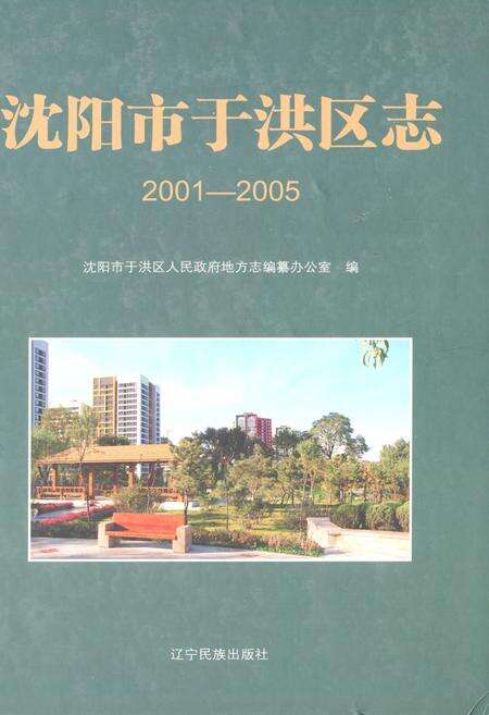 《沈阳市于洪区志(2001-2005)》.pdf电子版_辽宁省志缩略图