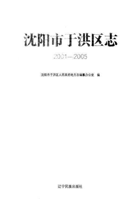 《沈阳市于洪区志(2001-2005)》.pdf电子版_辽宁省志预览图1