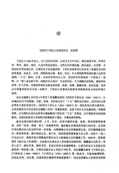 《沈阳市于洪区志(2001-2005)》.pdf电子版_辽宁省志预览图4