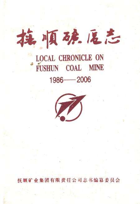 《抚顺矿区志(1986-2006)》.pdf电子版_辽宁省志缩略图