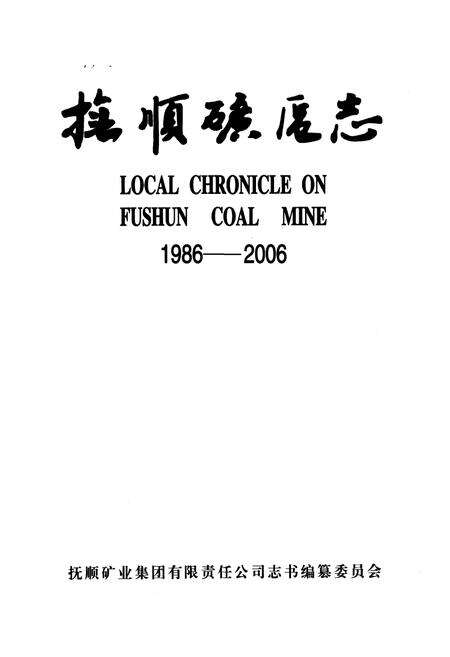 《抚顺矿区志(1986-2006)》.pdf电子版_辽宁省志预览图1